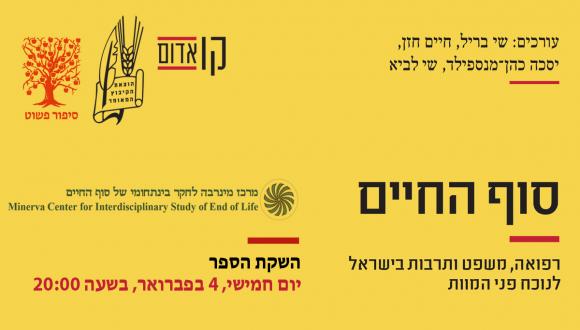 Book Launch Event 4.2.2021-When Life Ends: Medicine, Law, and Culture Confronting Death in Israel